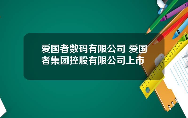 爱国者数码有限公司 爱国者集团控股有限公司上市